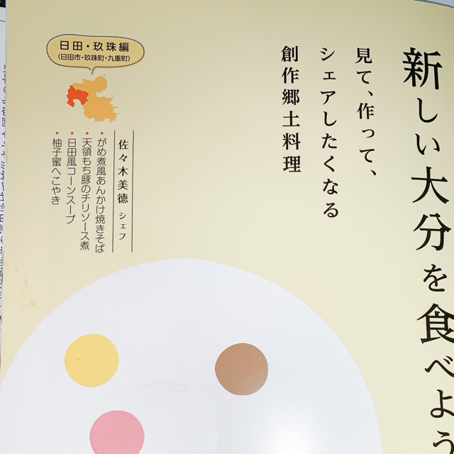 本日は 新しい大分を食べよう 創作郷土料理講座 日田 玖珠編 でした 令和おこし合同会社から見えたてきた景色